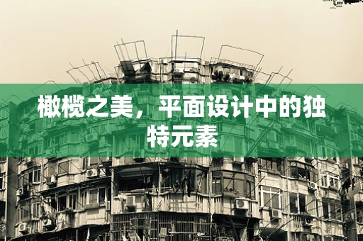 橄榄之美，平面设计中的独特元素