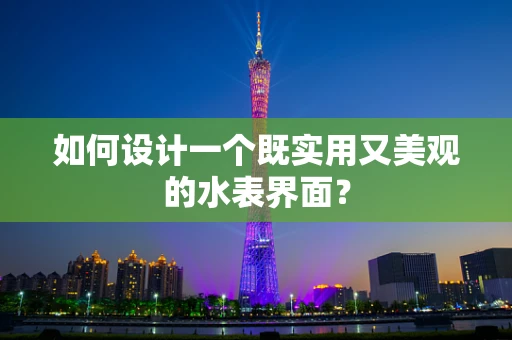 如何设计一个既实用又美观的水表界面？