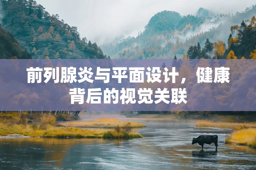 前列腺炎与平面设计，健康背后的视觉关联
