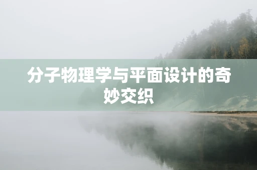 分子物理学与平面设计的奇妙交织