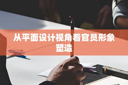 从平面设计视角看官员形象塑造