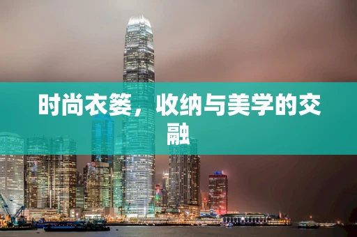 时尚衣篓，收纳与美学的交融