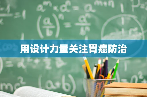 用设计力量关注胃癌防治