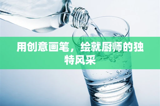 用创意画笔，绘就厨师的独特风采