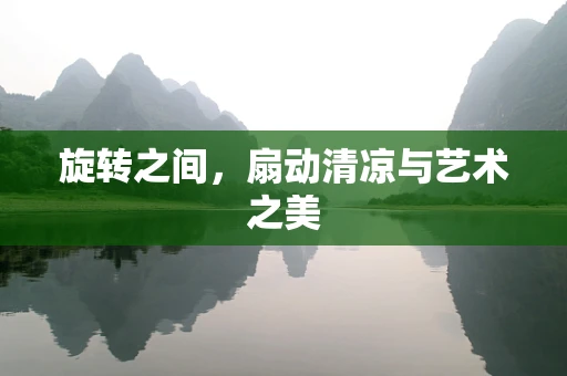 旋转之间，扇动清凉与艺术之美