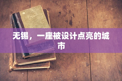 无锡，一座被设计点亮的城市