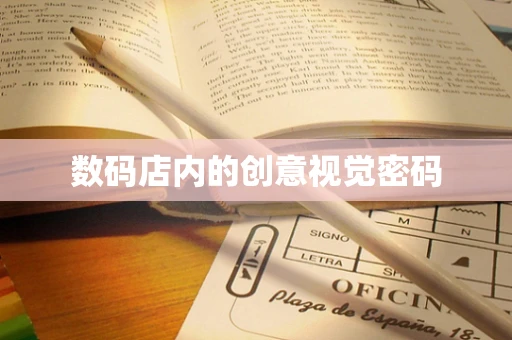 数码店内的创意视觉密码