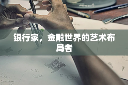银行家，金融世界的艺术布局者
