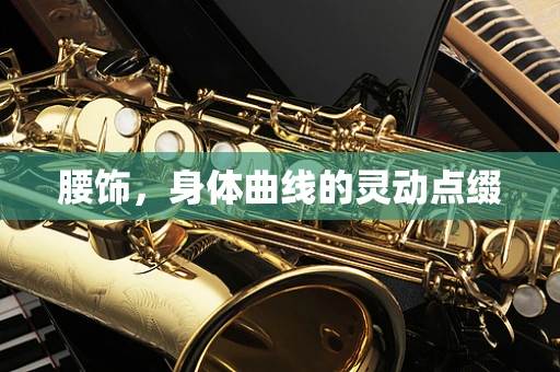 腰饰，身体曲线的灵动点缀