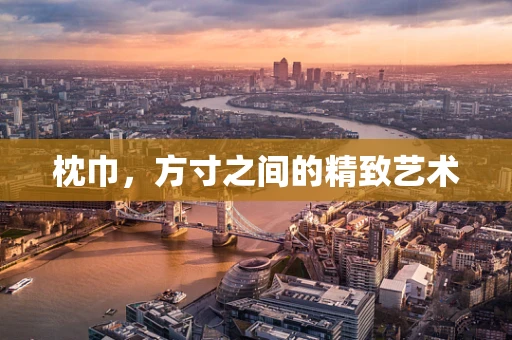 枕巾，方寸之间的精致艺术