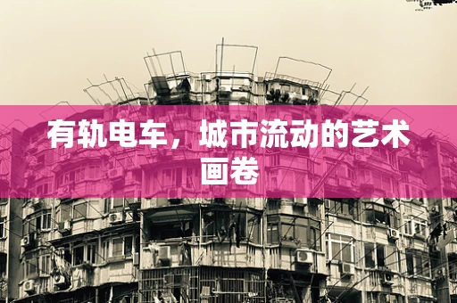 有轨电车，城市流动的艺术画卷