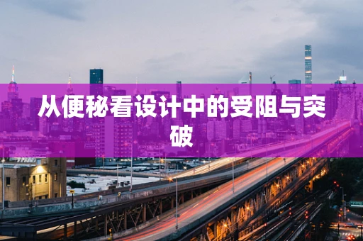 从便秘看设计中的受阻与突破