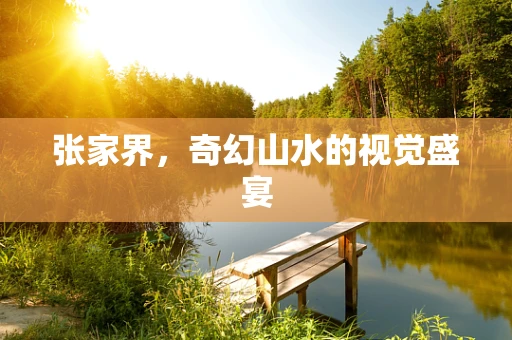 张家界，奇幻山水的视觉盛宴