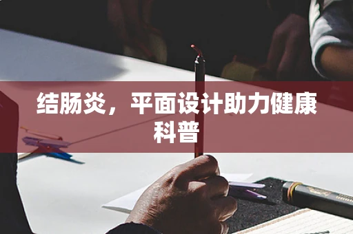 结肠炎，平面设计助力健康科普