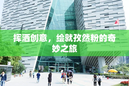 挥洒创意，绘就孜然粉的奇妙之旅