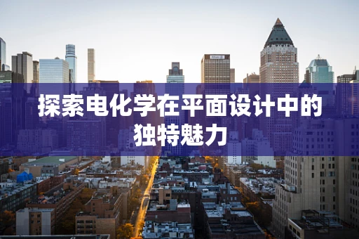 探索电化学在平面设计中的独特魅力