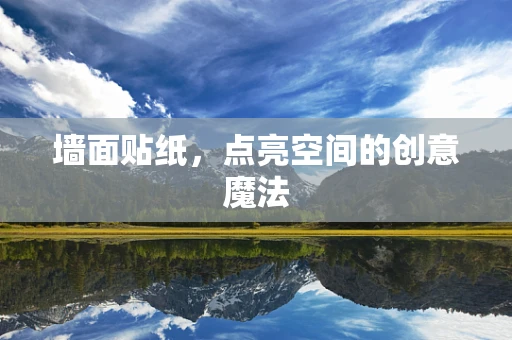 墙面贴纸，点亮空间的创意魔法