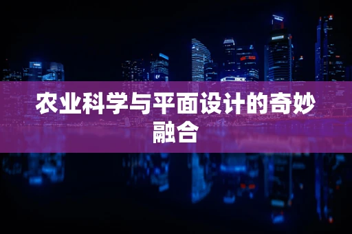 农业科学与平面设计的奇妙融合
