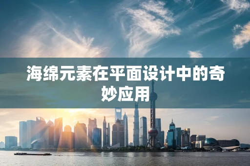 海绵元素在平面设计中的奇妙应用