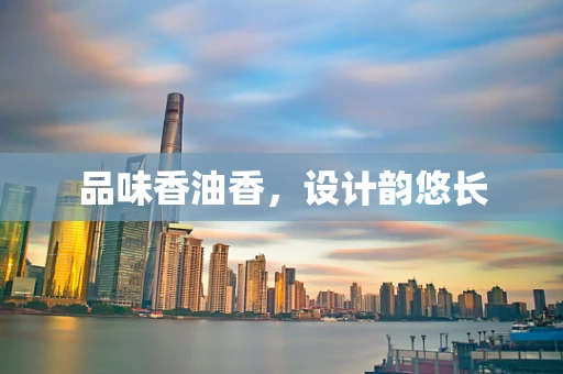 品味香油香，设计韵悠长