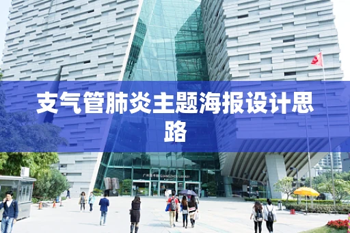 支气管肺炎主题海报设计思路