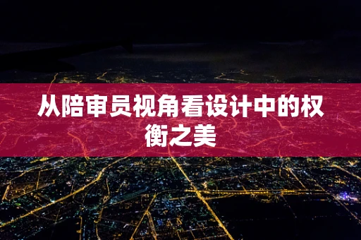 从陪审员视角看设计中的权衡之美