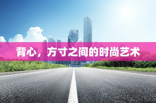 背心，方寸之间的时尚艺术