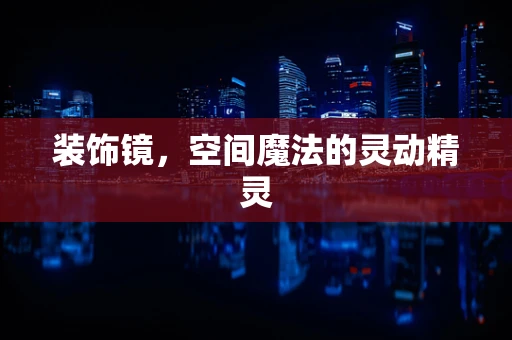 装饰镜，空间魔法的灵动精灵