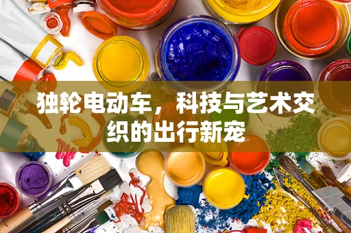 独轮电动车，科技与艺术交织的出行新宠