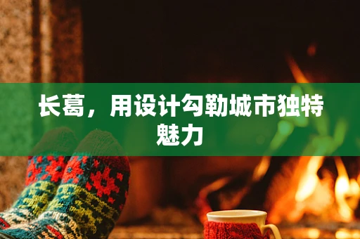 长葛，用设计勾勒城市独特魅力