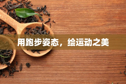 用跑步姿态，绘运动之美