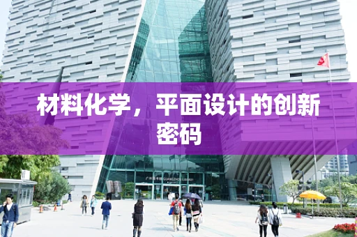 材料化学，平面设计的创新密码