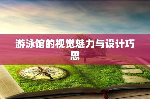 游泳馆的视觉魅力与设计巧思