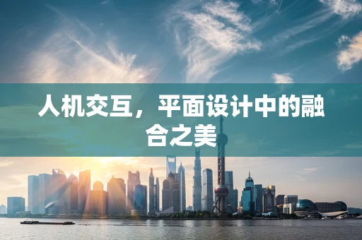 人机交互，平面设计中的融合之美