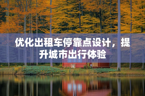优化出租车停靠点设计，提升城市出行体验