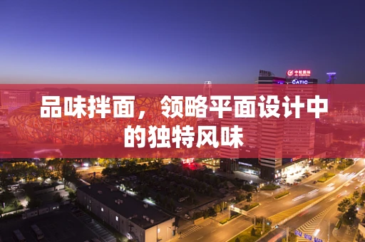 品味拌面，领略平面设计中的独特风味