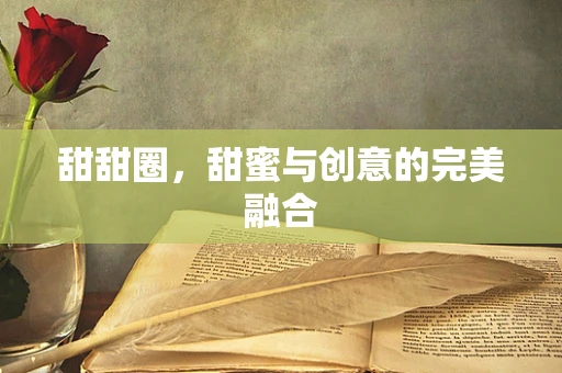 甜甜圈，甜蜜与创意的完美融合