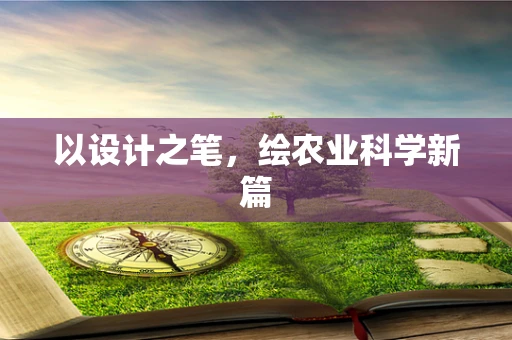 以设计之笔，绘农业科学新篇