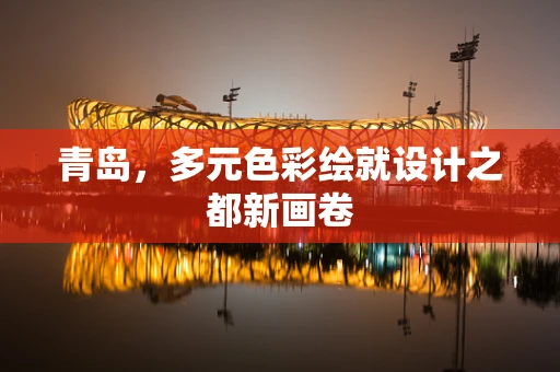 青岛，多元色彩绘就设计之都新画卷