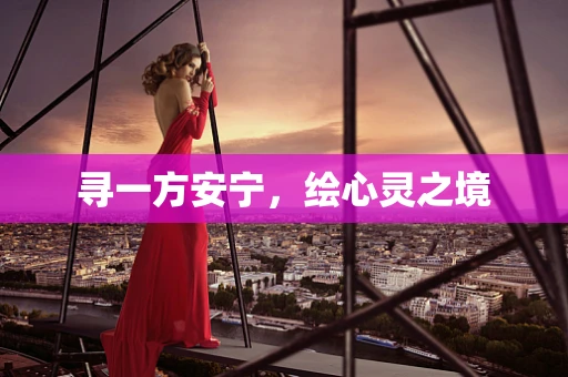 寻一方安宁，绘心灵之境
