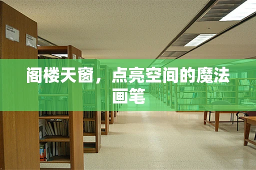 阁楼天窗，点亮空间的魔法画笔