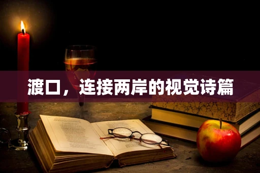 渡口，连接两岸的视觉诗篇