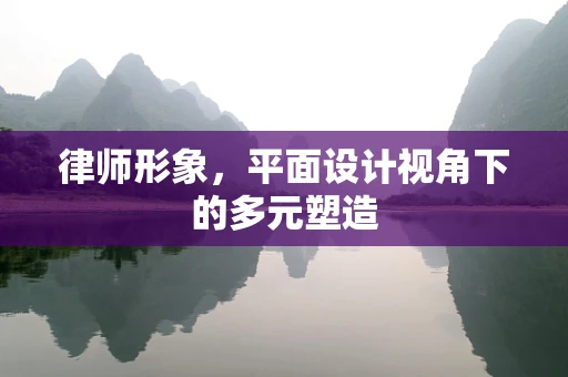 律师形象，平面设计视角下的多元塑造