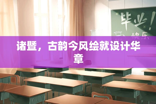 诸暨，古韵今风绘就设计华章