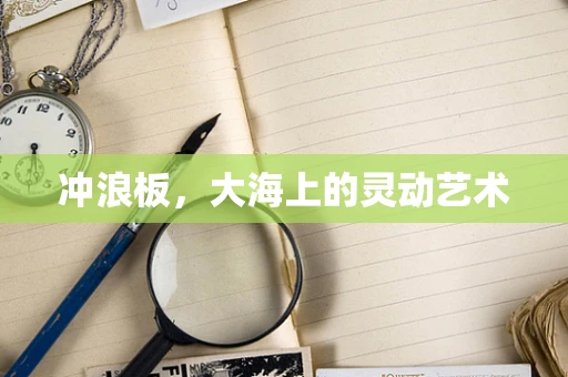 冲浪板，大海上的灵动艺术