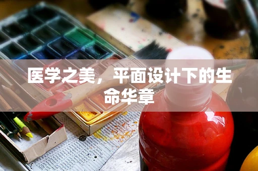 医学之美，平面设计下的生命华章