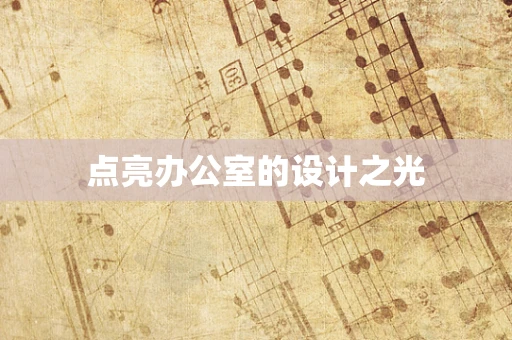 点亮办公室的设计之光