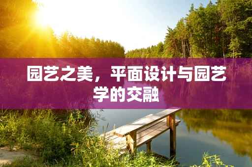 园艺之美，平面设计与园艺学的交融