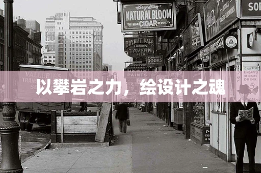 以攀岩之力，绘设计之魂