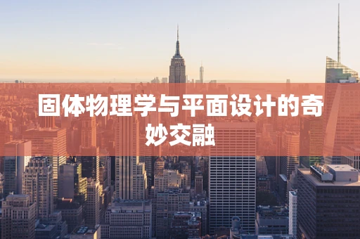 固体物理学与平面设计的奇妙交融